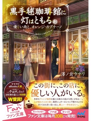 cover image of 黒手毬珈琲館に灯はともる　～優しい雨と、オレンジ・カプチーノ～